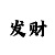 彩吧王子大乐透13132